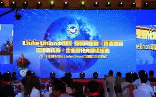 六月联盟论坛，重塑全球合作新篇章