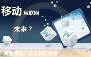 如何发布视频淘宝联盟广告位，全面指南