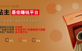 现在广告联盟最权威的是什么联盟好点