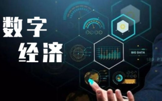 互易中国，重塑数字经济的未来