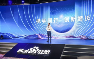 百度联盟，构建共赢生态，赋能合作伙伴成长