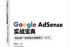Google AdSense，打造高效在线广告收入流的全面指南