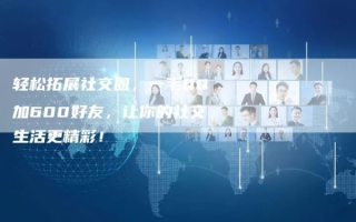 CPA交友联盟，重塑现代社交新生态，引领高效人脉拓展
