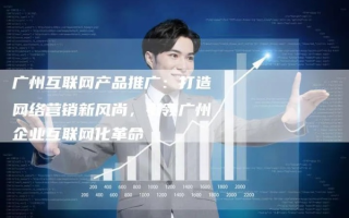 优艺广告联盟，打造精准营销，引领数字时代广告新风尚