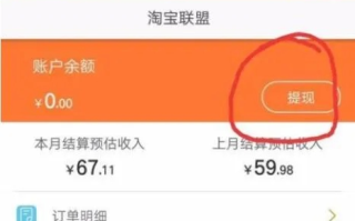 淘宝联盟APP提现攻略，新手必看，资金直达支付宝或银行