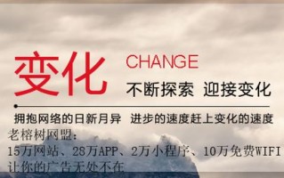 老榕树广告联盟，携手共赢，共创数字营销新篇章