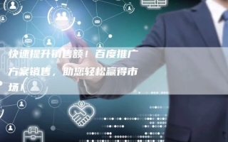 汇成广告联盟，打造高效广告投放，助力企业精准营销