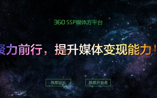 探索360搜索联盟，重塑互联网搜索生态的共赢模式
