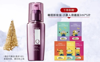 免费试用DHC，解锁肌肤新活力