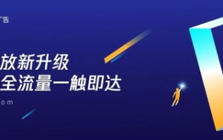 飞天广告联盟，打造高效精准广告投放的秘诀