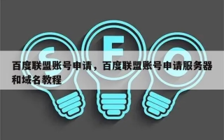 网站未备案如何申请百度联盟账号？