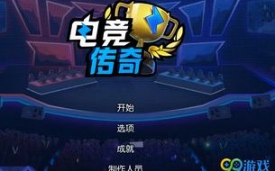 蓝雄联盟，重塑电子竞技的传奇篇章
