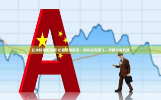 凤凰网优股联盟，重塑股市投资生态，引领财富新航向