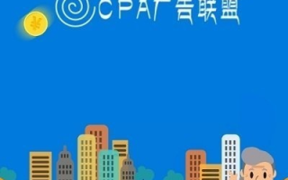 CPA日付广告联盟，解锁高效盈利的秘诀与实战指南