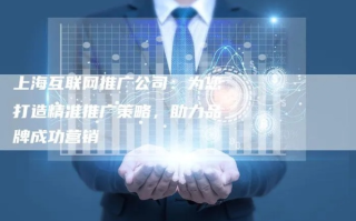 立赢广告联盟，打造精准营销，助力企业实现双赢