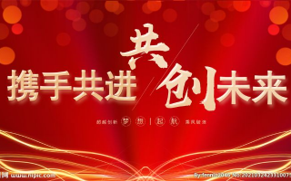 久久联盟，携手并进，共创未来