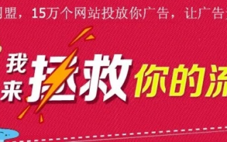 什么广告联盟打广告好？急求解