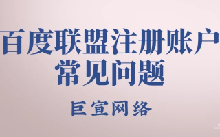 百度联盟账号问题详解与解决方案