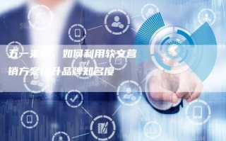 软文114软文广告联盟，打造高效营销，助力品牌腾飞