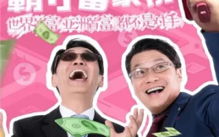 大富翁联盟，财富与智慧的交响曲