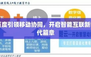 简云移动联盟，重塑移动生态，引领智能互联新时代