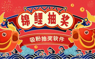 锦鲤网盟，打造你的专属幸运抽奖平台