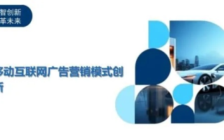 动网广告联盟，打造高效互联网营销新生态