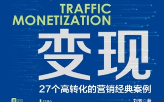 198流量联盟，打造高效流量变现的秘诀