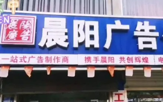 晨阳广告传媒，创意点亮品牌，传媒赋能未来