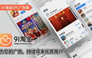 91淘金CPL广告联盟，解锁数字营销新纪元