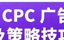 探索高效CPC广告联盟，实现精准营销与成本效益的完美结合