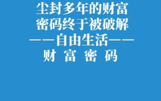 快乐赚钱的艺术，解锁财富与幸福的双重密码