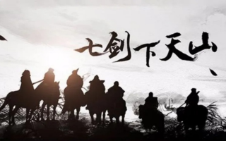七剑下天山，揭秘7联盟背后的故事与力量