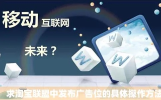 淘宝联盟时长广告位显示未通过审核的原因及应对策略