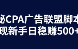 300CPA广告联盟，揭秘高效广告推广的秘诀与实战策略