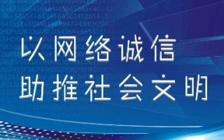 诚信联盟，构建商业诚信的基石