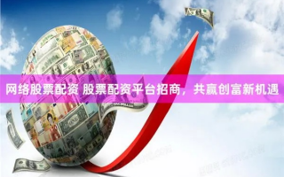 凤凰网优股联盟，重塑股市投资生态，引领智慧金融新纪元