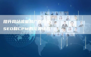 揭秘博客998CPA广告联盟，如何高效利用平台实现流量变现