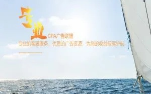 哪些CPA日付广告联盟信誉好？请正在做并且已收过款的高手指点指点
