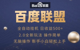 广告联盟赚钱之道，揭秘百度114广告联盟大全