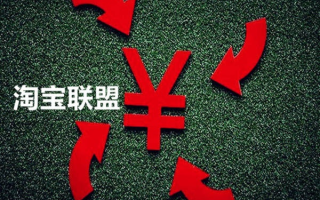 注册淘宝联盟算网店吗？解析淘宝联盟与网店的区别与联系