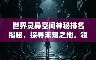 奇盟，探索未知世界的神秘联盟