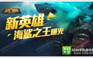 鲨鱼移动联盟，重塑海洋生态的王者归来