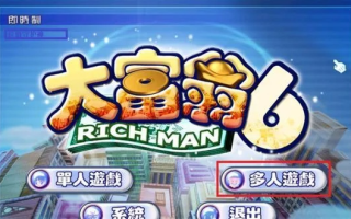 大富翁联盟，财富与智慧的交响曲