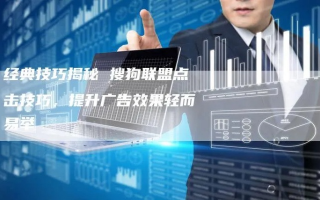 搜易广告联盟，打造高效广告投放，助力企业精准营销