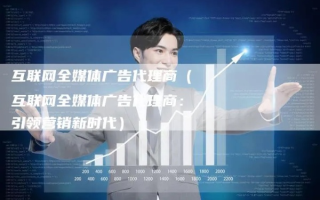 金路广告联盟，打造高效广告推广，引领数字营销新时代