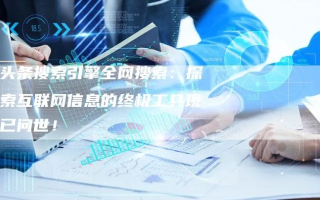 探索搜索联盟，揭秘互联网信息检索的奥秘