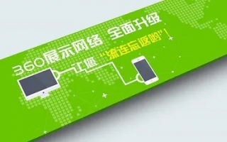 360广告联盟，重塑数字营销新生态的领航者