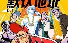 品味广告联盟，重塑数字营销的美学边界