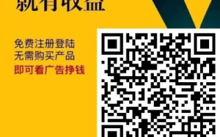 寻找靠谱广告联盟，日结收益，远离坑人陷阱
